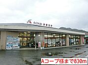【スーパー】Ａコープ様まで830ｍ
