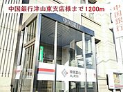 【銀行】中国銀行津山東支店様まで1200ｍ