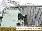 リージョンセンター様まで1600ｍ