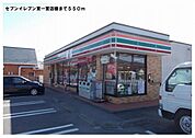 【コンビニエンスストア】セブンイレブン東一宮店様まで550ｍ