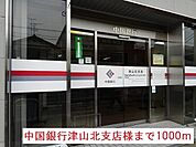 【銀行】中国銀行津山北支店様まで1000ｍ