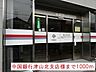 周辺：【銀行】中国銀行津山北支店様まで1000ｍ