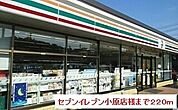 【コンビニエンスストア】セブンイレブン小原店様まで220ｍ