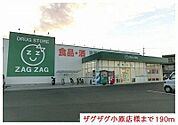 【ドラッグストア】ザグザグ小原店様まで190ｍ