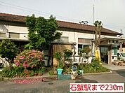 【駅】石蟹駅様まで230ｍ