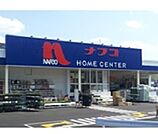 【ホームセンター】ナフコ総社店まで450ｍ