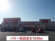 【スーパー】バロー則武店まで950ｍ