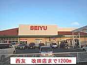 【スーパー】西友　改田店まで1200ｍ