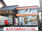 【郵便局】岐阜尻毛郵便局まで1100ｍ