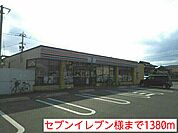 【コンビニエンスストア】セブンイレブン様まで1380ｍ