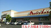 【スーパー】マルナカ様まで1000ｍ