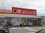 ダイレックスさんまで800ｍ