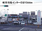 岐阜羽島インター口まで500ｍ