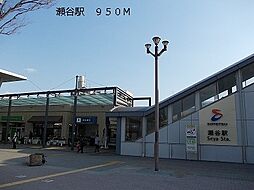 [周辺] 【駅】瀬谷駅まで950ｍ