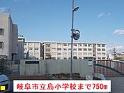 【小学校】岐阜市立島小学校まで750ｍ