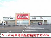 【ドラッグストア】V・drug中部薬品穂積店まで500ｍ