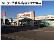 【ドラッグストア】Ｖ・ｄｒｕｇ岐阜島店まで260ｍ