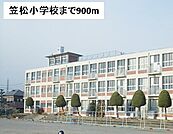 【小学校】笠松小学校まで900ｍ