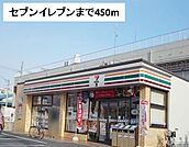 【コンビニエンスストア】セブンイレブンまで450ｍ