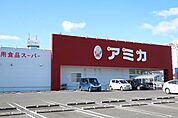 【スーパー】アミカまで300ｍ