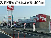 【ドラッグストア】スギ薬局　本巣糸貫店まで400ｍ