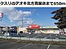 周辺：【ドラッグストア】クスリのアオキ北方高屋店まで650ｍ