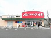 【ドラッグストア】クスリのアオキ長松店まで400ｍ