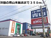 洋服の青山　本巣店まで350ｍ