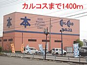 カルコス穂積店まで1400ｍ