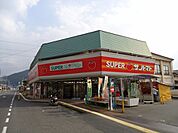 【スーパー】サントマト スーパーみささまで800ｍ