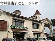 今井書店まで1600ｍ