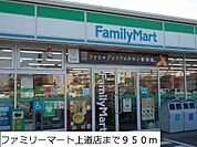 【コンビニエンスストア】ファミリーマート上道店まで950ｍ