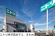 ニトリ米子店まで1600ｍ