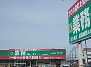 【スーパー】業務用スーパー目久美店まで800ｍ