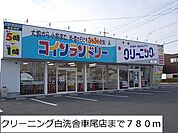 クリーニング白洗舎車尾店まで780ｍ