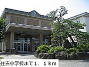 【小学校】住吉小学校まで1100ｍ