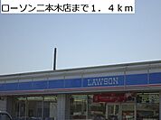 【コンビニエンスストア】ローソン二本木店まで1400ｍ