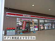 【コンビニエンスストア】ポプラ車尾店まで900ｍ