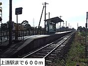 【駅】ＪＲ上道駅まで600ｍ