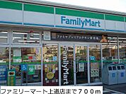 【コンビニエンスストア】ファミリーマート上道店まで700ｍ