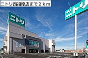 ニトリ西福原店まで2000ｍ