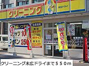 クリーニング末広ドライまで550ｍ