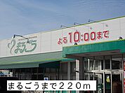 【スーパー】まるごうまで220ｍ