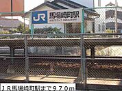 【駅】ＪＲ馬場崎町駅まで970ｍ