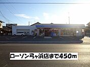 【コンビニエンスストア】ローソン弓ヶ浜店まで450ｍ