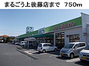【スーパー】まるごう上後藤店まで750ｍ