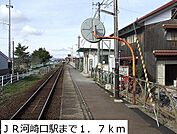 【駅】ＪＲ河崎口駅まで1700ｍ