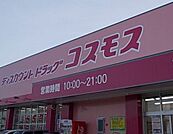 【ドラッグストア】コスモス目久美店まで270ｍ