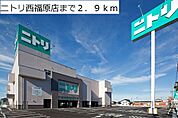 ニトリ西福原店まで2900ｍ