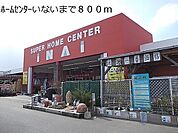 【ホームセンター】いない境港店まで800ｍ